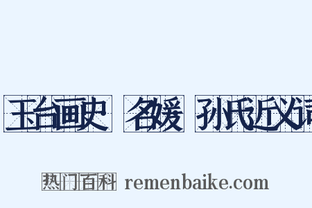 玉台画史·名媛·孙氏近义词是什么意思的图片